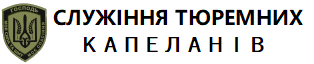 Служіння тюремних капеланів